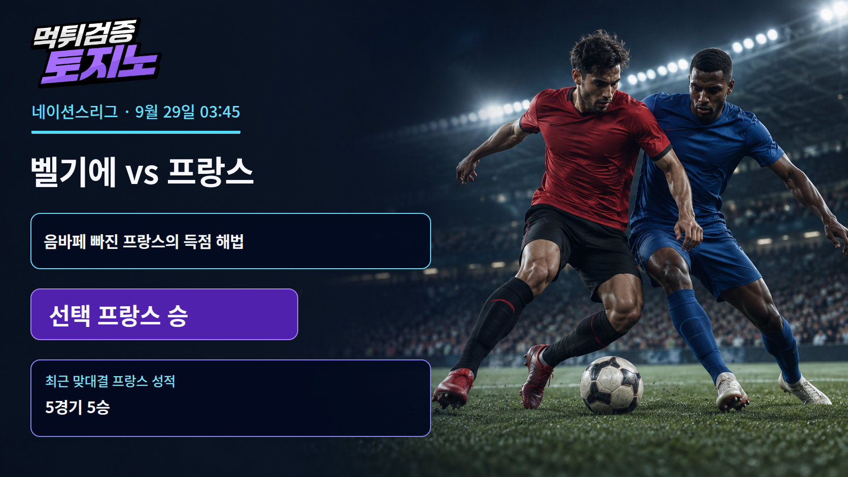 음바페 빠진 프랑스, 벨기에 원정의 득점 해법