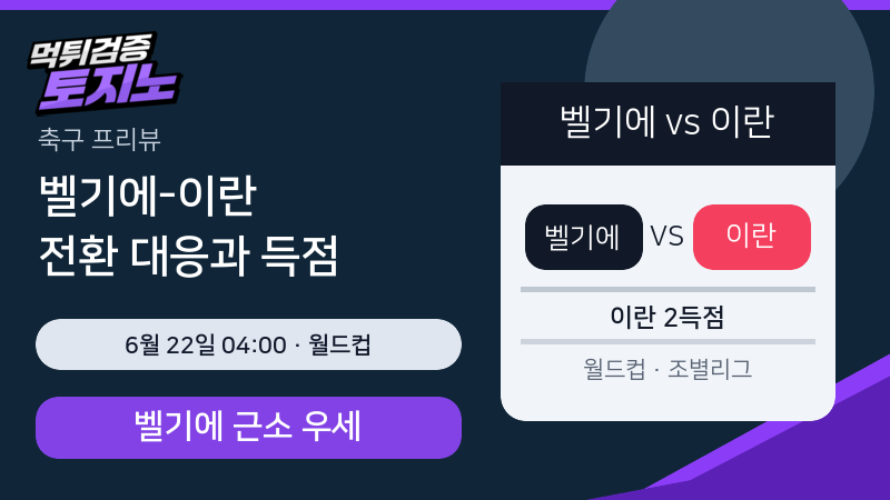 벨기에 이란 6월 22일 월드컵 조별리그 분석 이미지