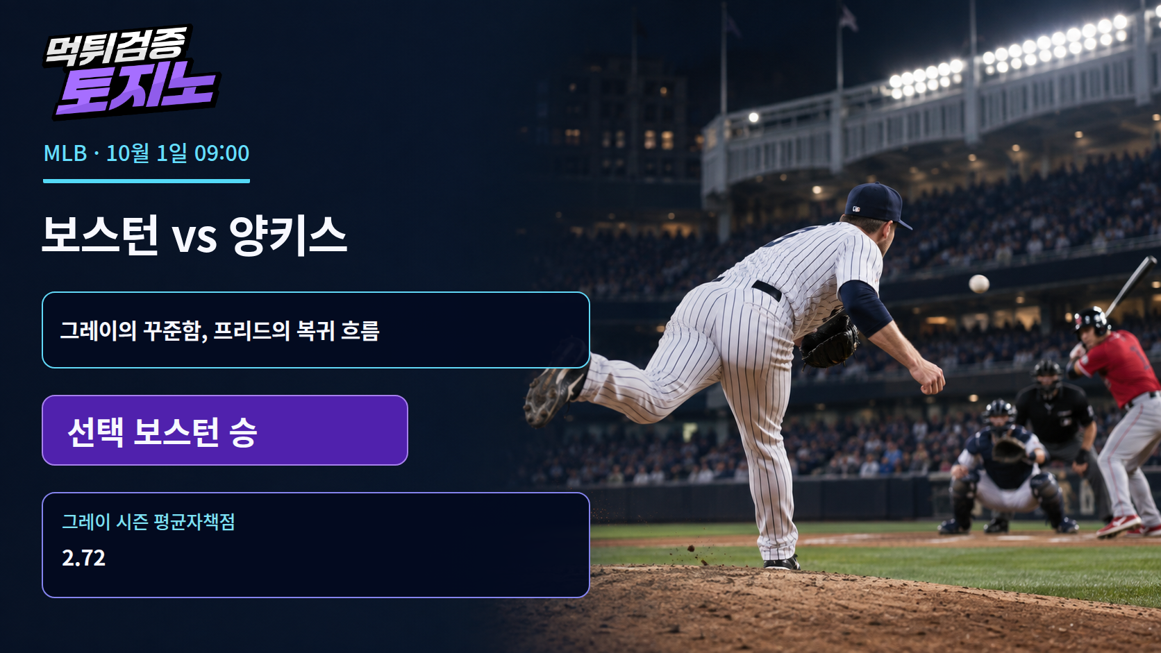 18승 그레이 vs 복귀 후 2.73 프리드, 보스턴·양키스의 선발 승부