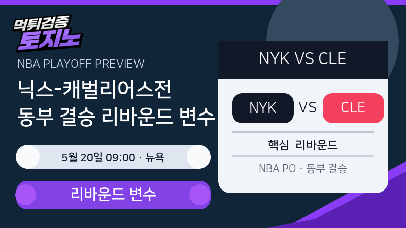 클리블랜드 캐벌리어스 뉴욕 닉스 NBA 동부 결승 분석 이미지