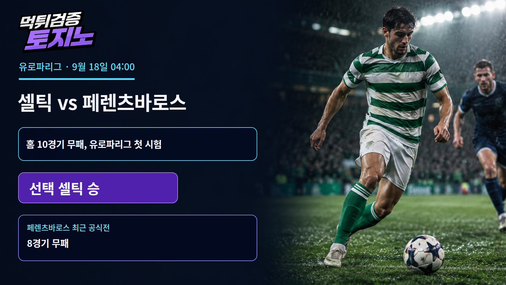 홈 10경기 무패 셀틱, 페렌츠바로스도 넘어설까?
