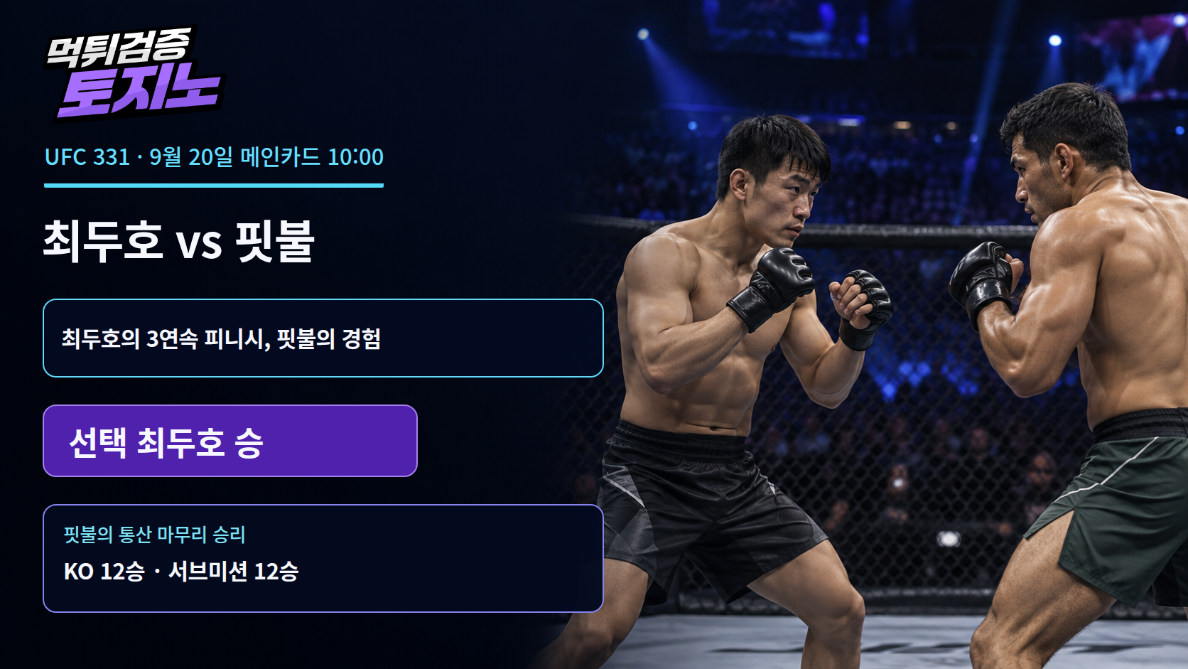 3연속 피니시 최두호와 24번 끝낸 핏불, 마무리의 힘이 부딪힌다