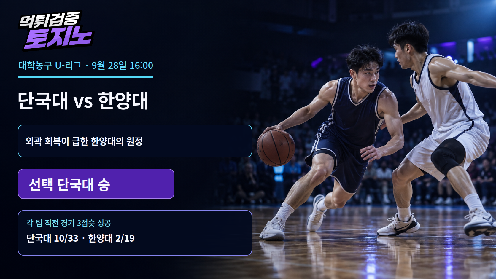 외곽 회복이 급한 한양대, 단국대 원정의 해법은?