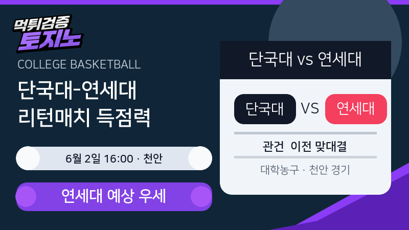 단국대 연세대 6월 2일 대학농구 분석 이미지