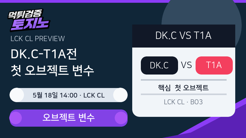 Dplus KIA 챌린저스 T1 아카데미 경기 분석 이미지