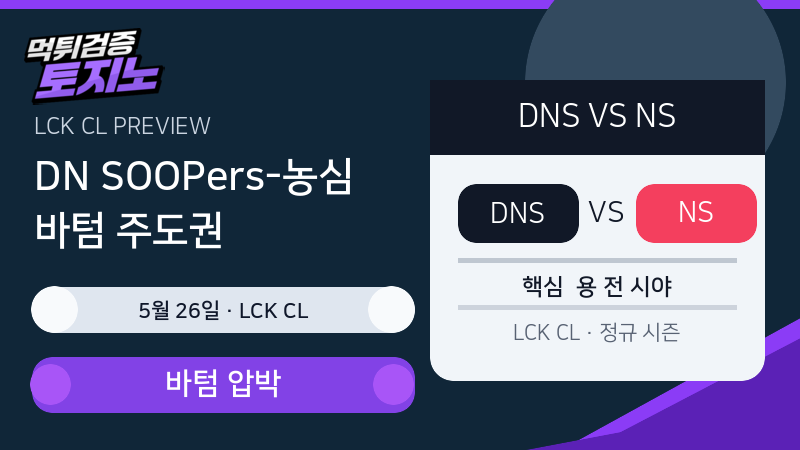 DN SOOPers 챌린저스 농심 이스포츠 아카데미 5월 26일 LCK CL 분석 이미지