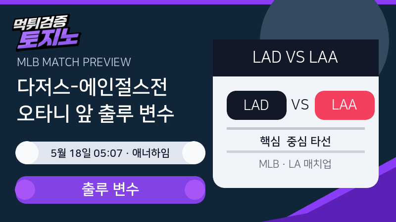 LA 다저스 LA 에인절스 경기 분석 이미지