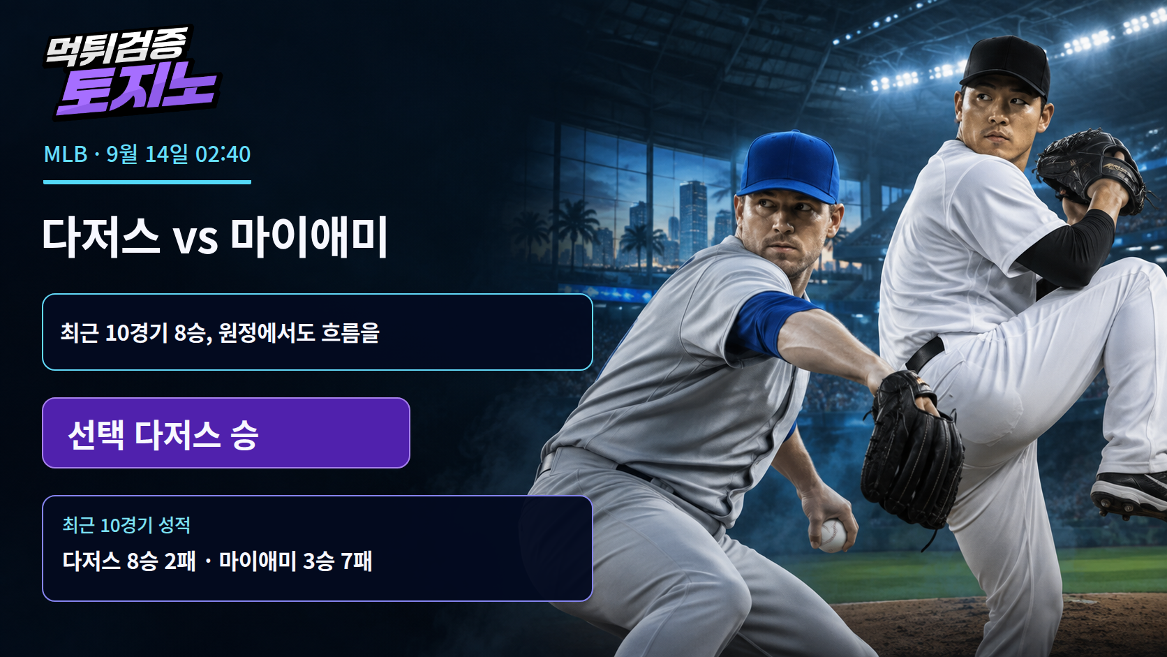 최근 10경기 8승 다저스, 마이애미 원정에서도 흐름을 잇는다