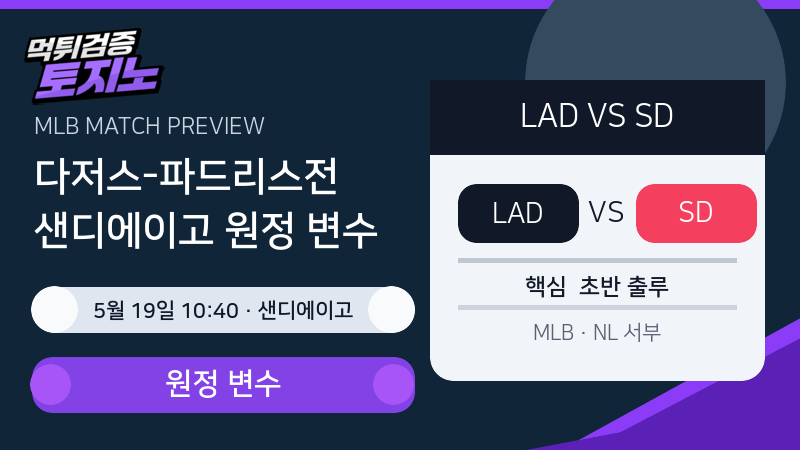 LA 다저스 샌디에이고 파드리스 경기 분석 이미지