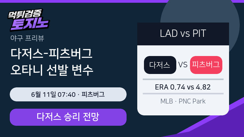 다저스 피츠버그 6월 11일 MLB 분석 이미지