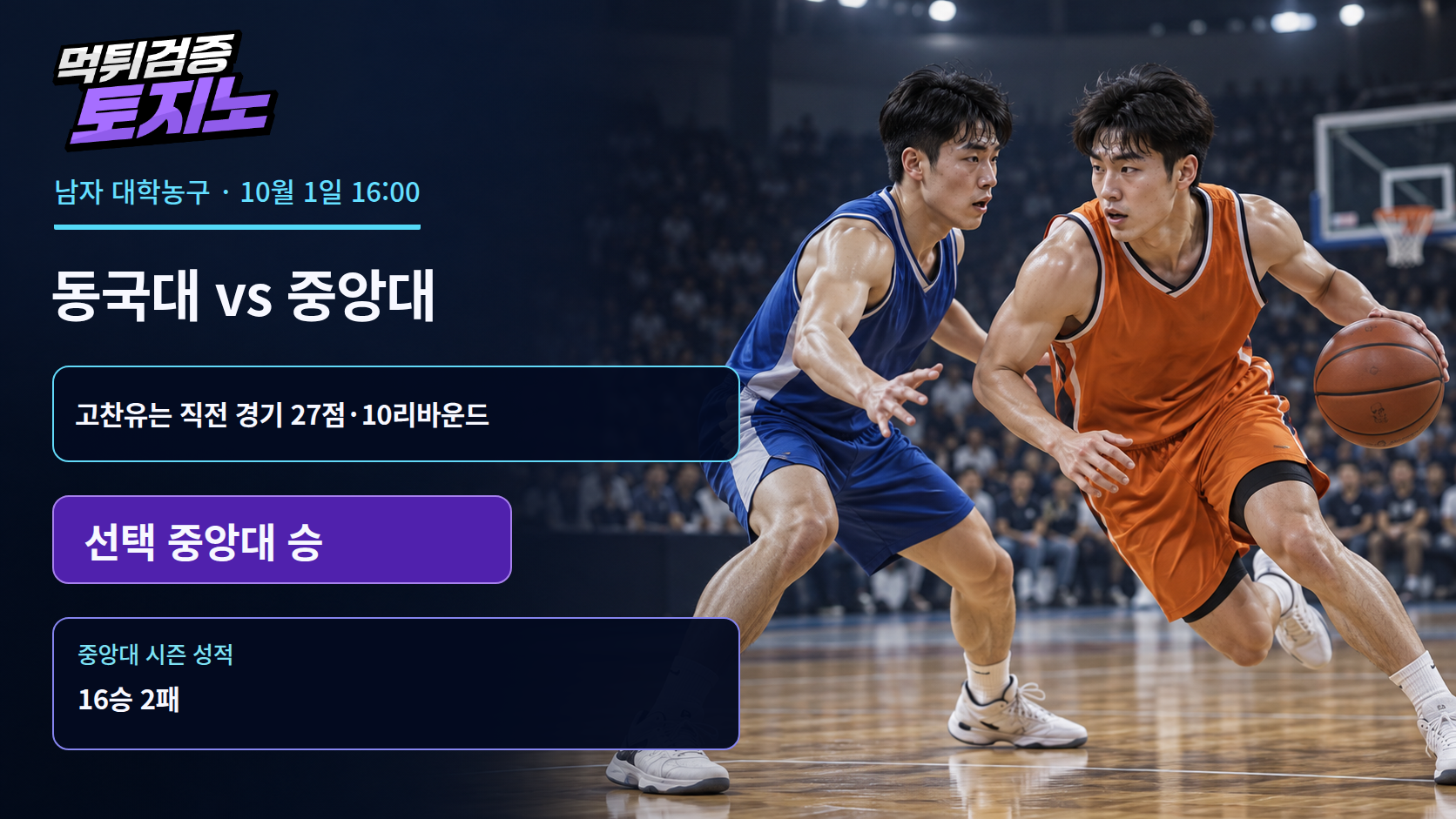 5연승 동국대 앞에 선 16승 중앙대