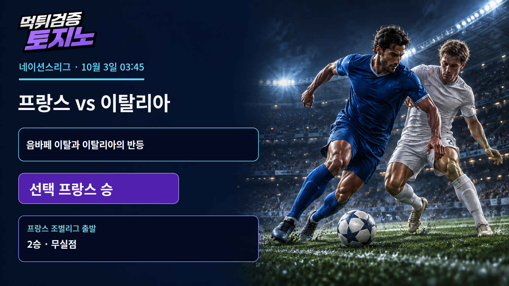 두 경기 무실점 프랑스, 이탈리아의 네 골 공격도 막을까?