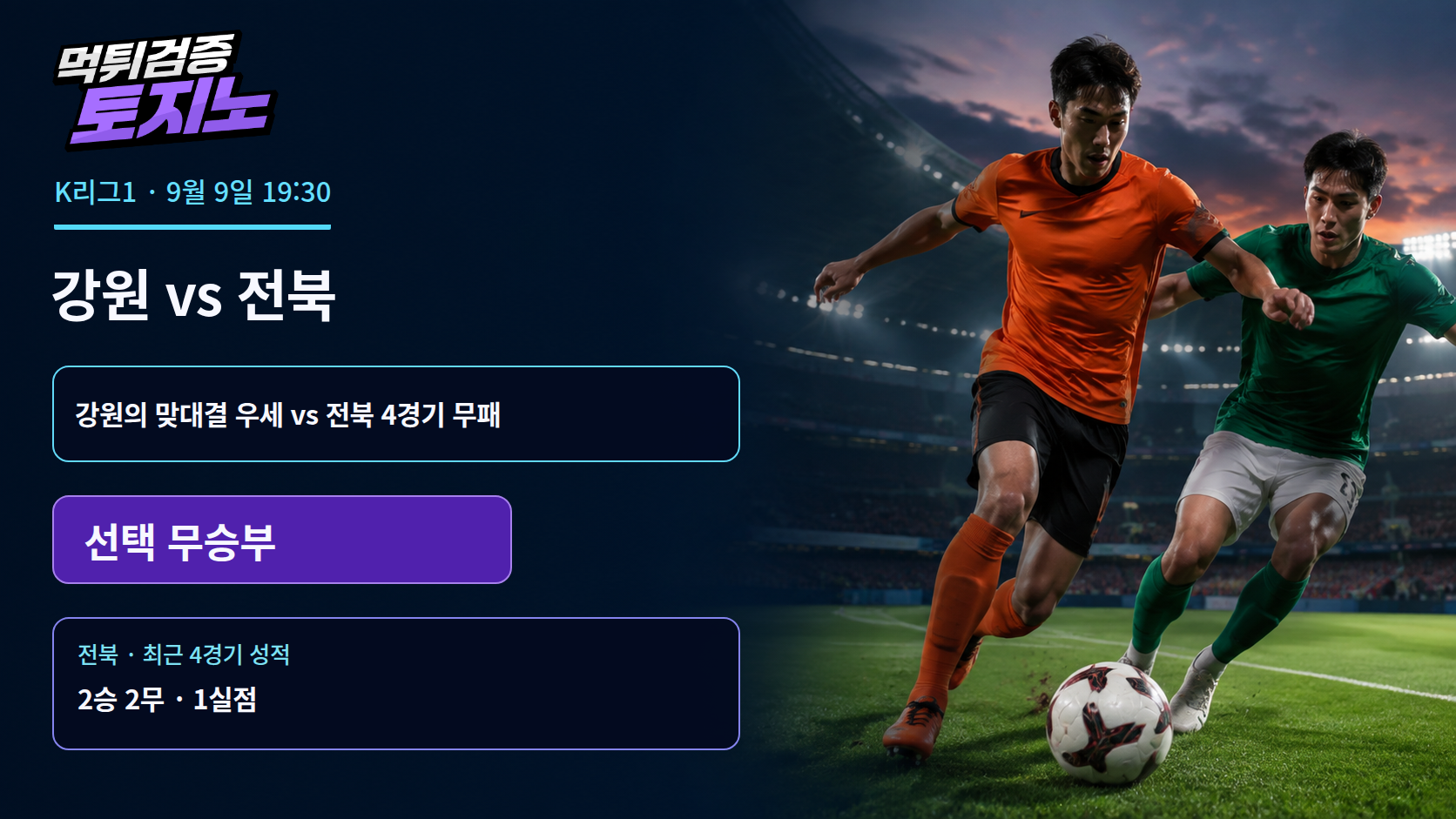 강원의 상대전적 우세, 전북의 4경기 무패를 끊을까?