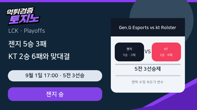 젠지-KT 5전 3선승제, 정규 흐름보다 중요한 플레이오프 적응