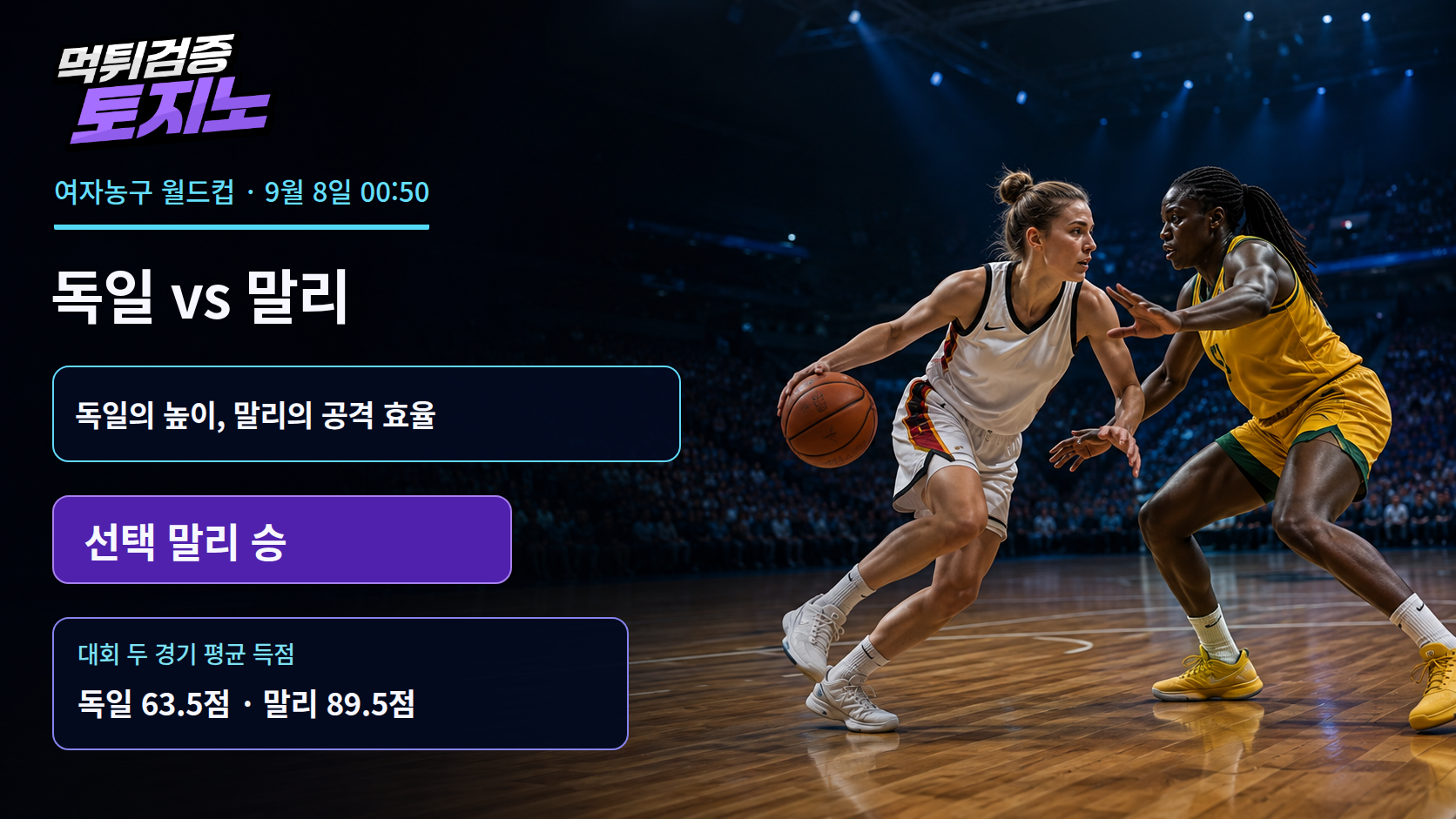 리바운드의 독일과 화력의 말리, 9월 8일 정면승부