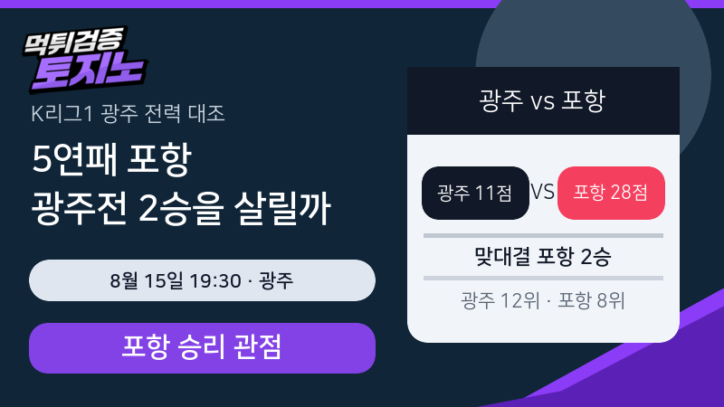 5연패 포항이 광주전 2승 우위를 되살릴 조건