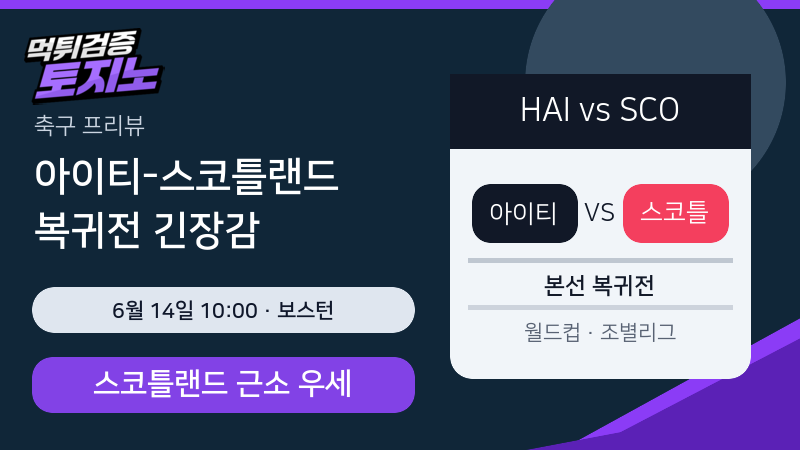 아이티 스코틀랜드 6월 14일 월드컵 조별리그 분석 이미지
