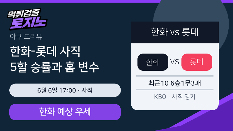 한화 롯데 6월 6일 사직 야구 분석 이미지