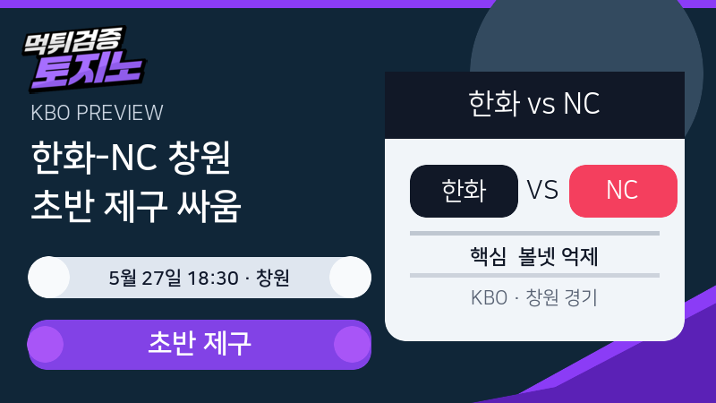 한화 이글스 NC 다이노스 5월 27일 창원 KBO 분석 이미지