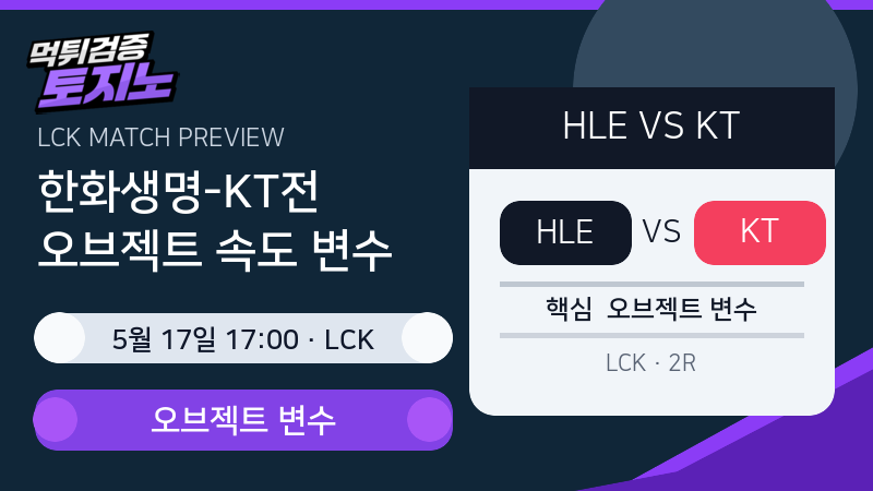 한화생명 KT LCK 경기 분석