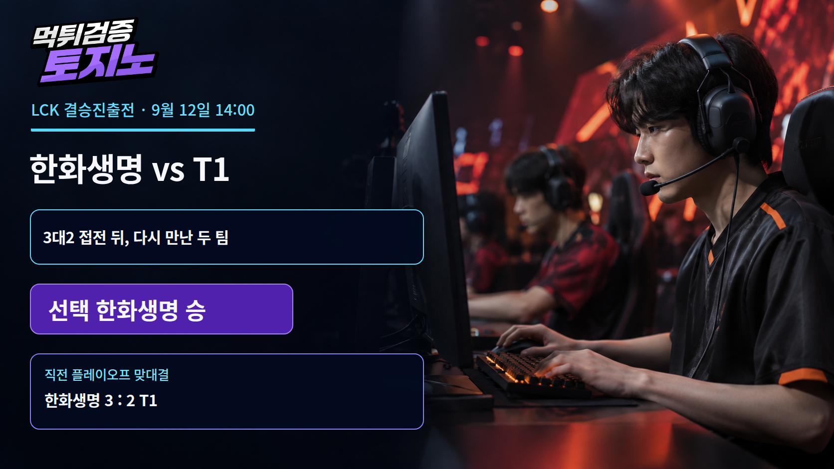 3대2 접전 뒤 재회한 한화생명과 T1, 결승행은 누구에게