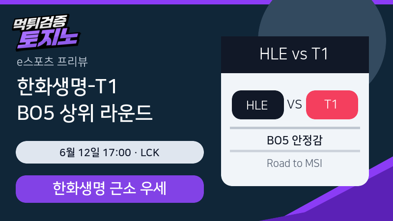 한화생명 T1 6월 12일 LCK Road to MSI 분석 이미지