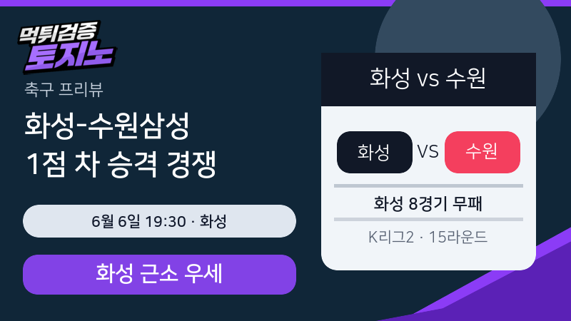 화성 수원삼성 6월 6일 축구 분석 이미지