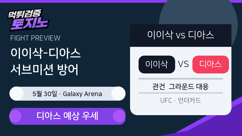 이이삭 펠리페 디아스 5월 30일 격투기 분석 이미지