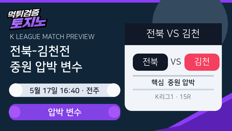 전북 김천 K리그1 경기 분석
