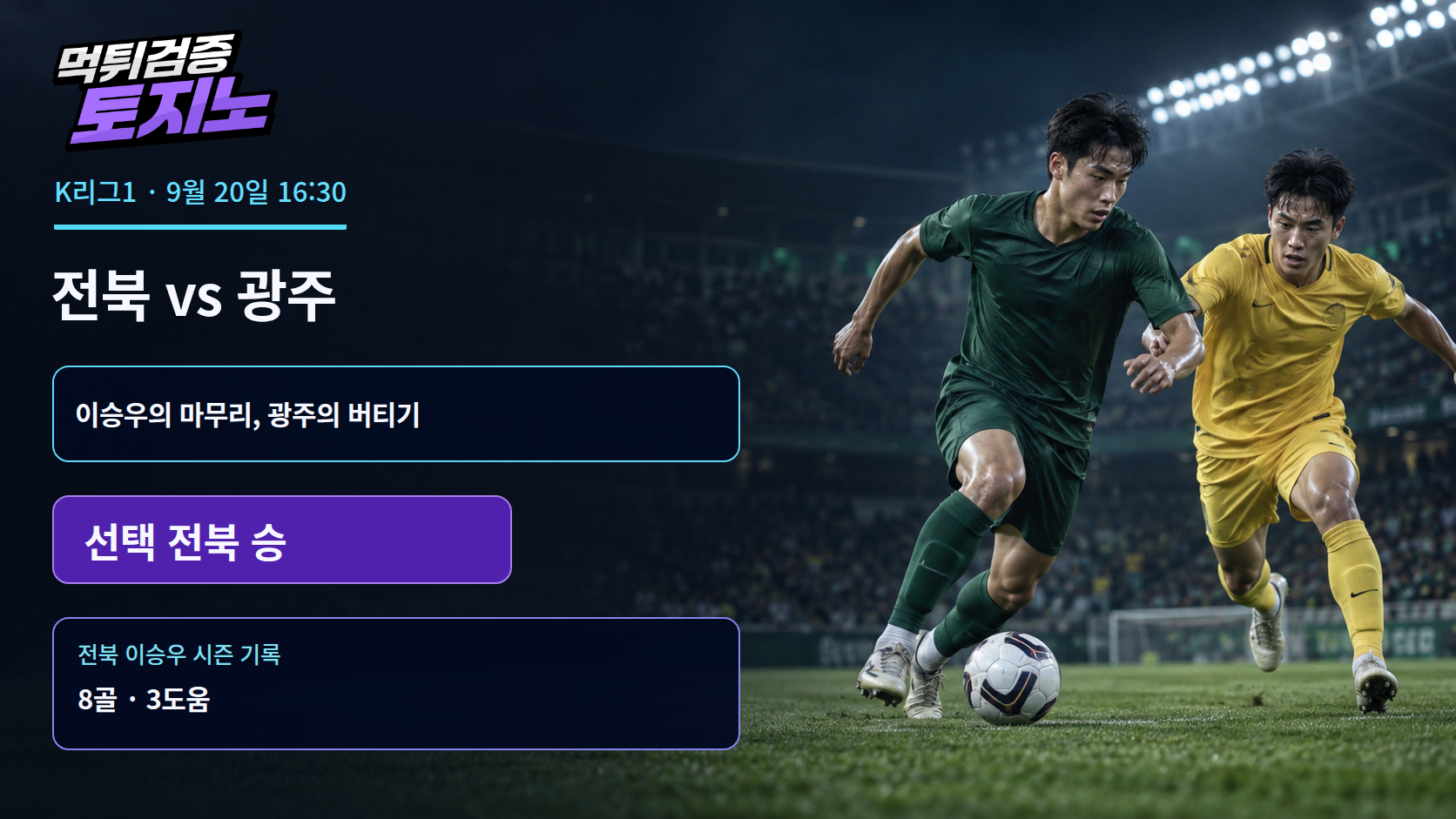 전북 이승우의 마무리, 광주의 버티기를 넘을 열쇠