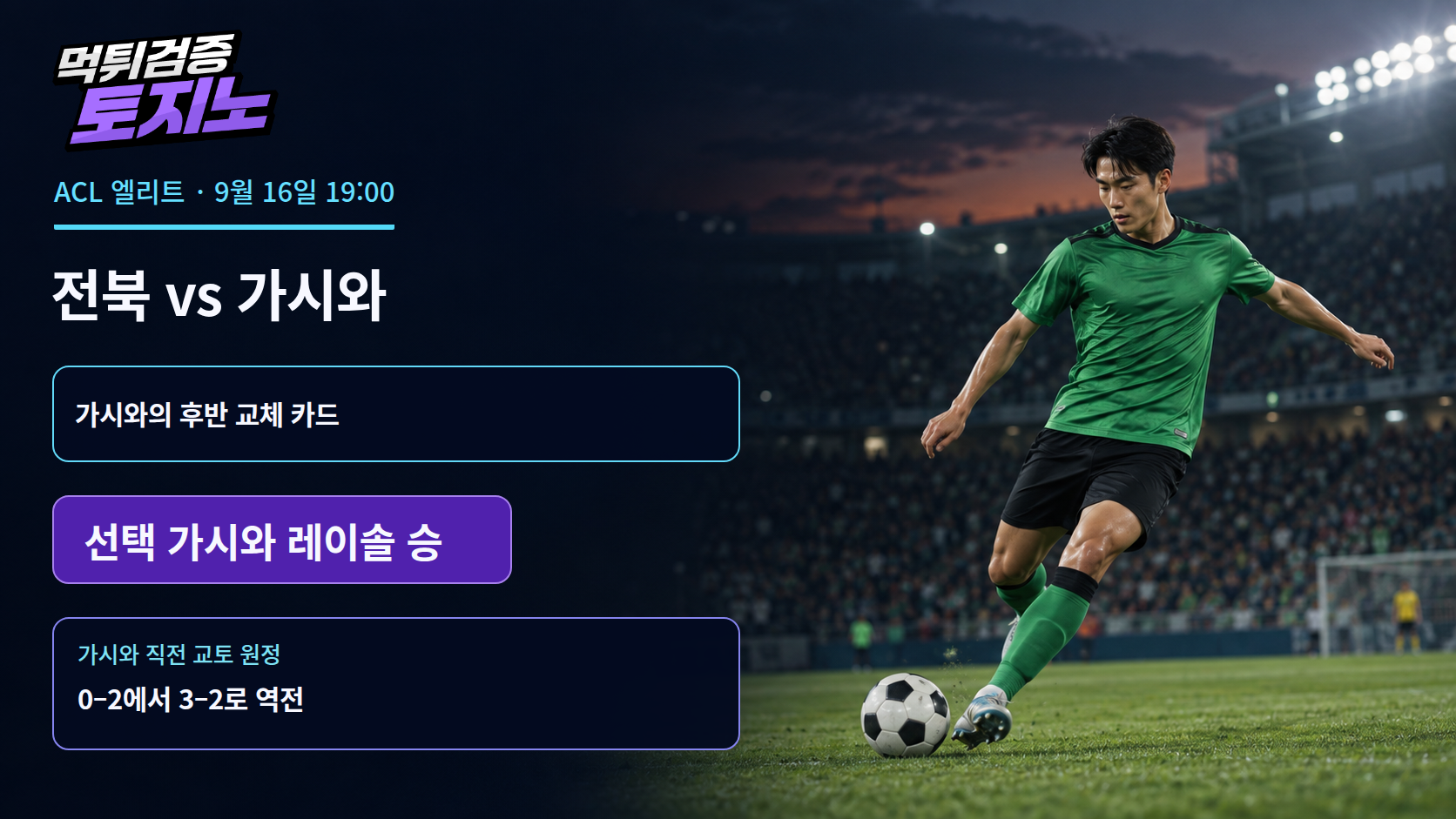 전북이 경계할 가시와의 후반 교체 카드