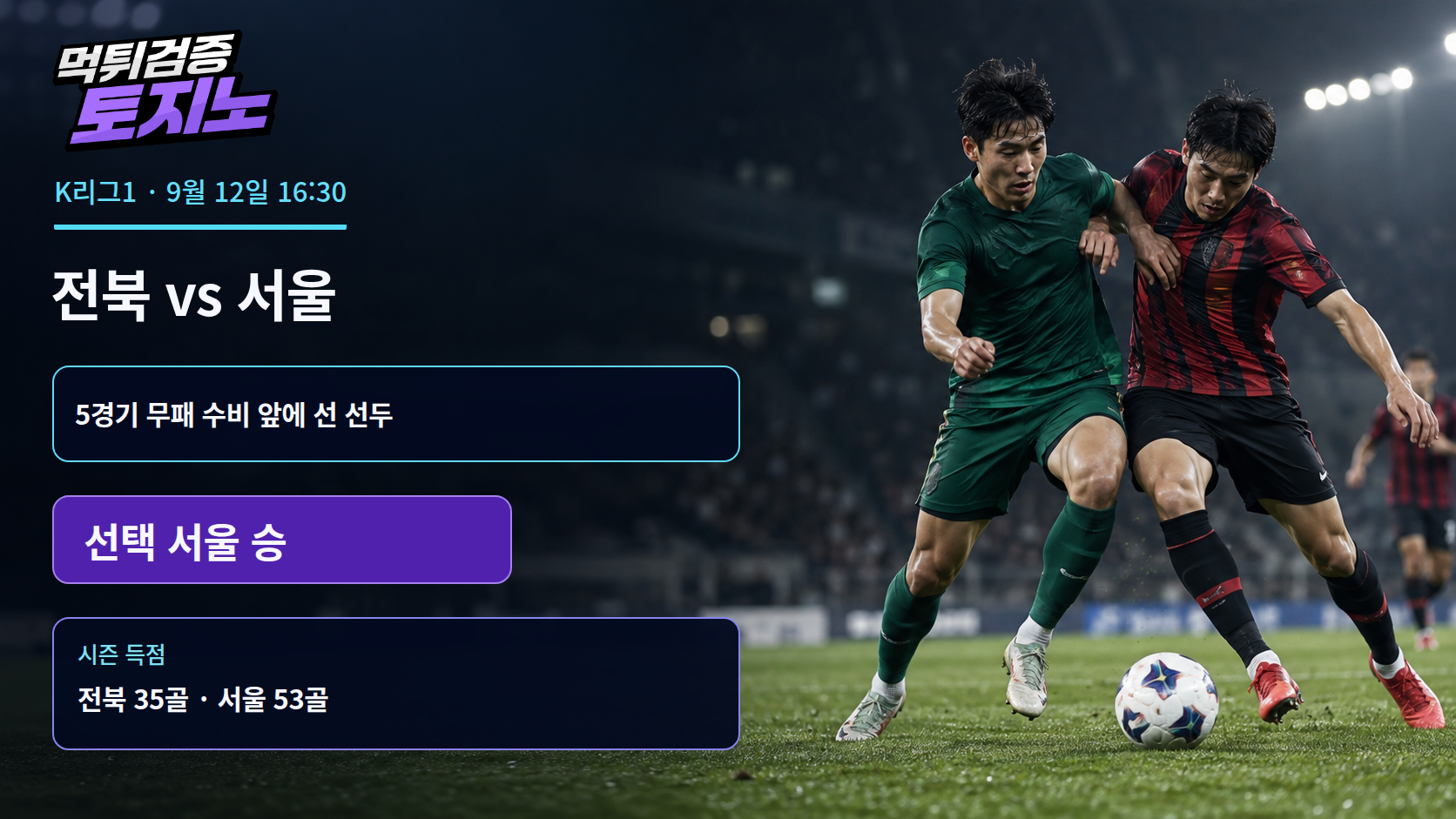 5경기 무패 전북, 서울의 53골 공격도 막아낼까?