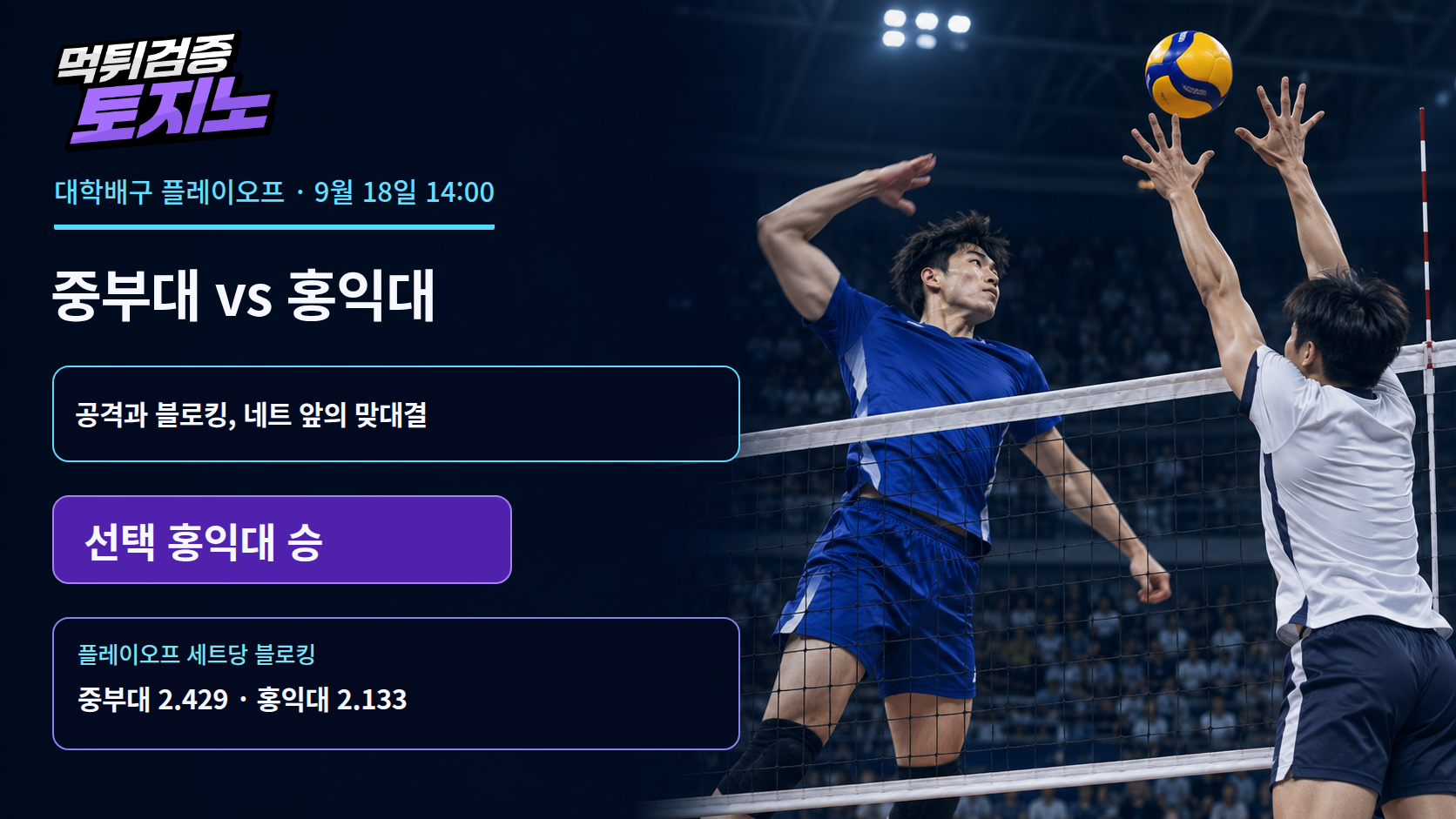 홍익대의 공격과 중부대의 블로킹, 네트 앞에서 갈리는 승부