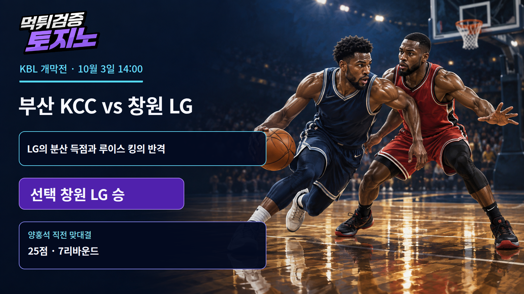 88대82 예행연습 끝낸 LG, KCC와 개막전 재대결