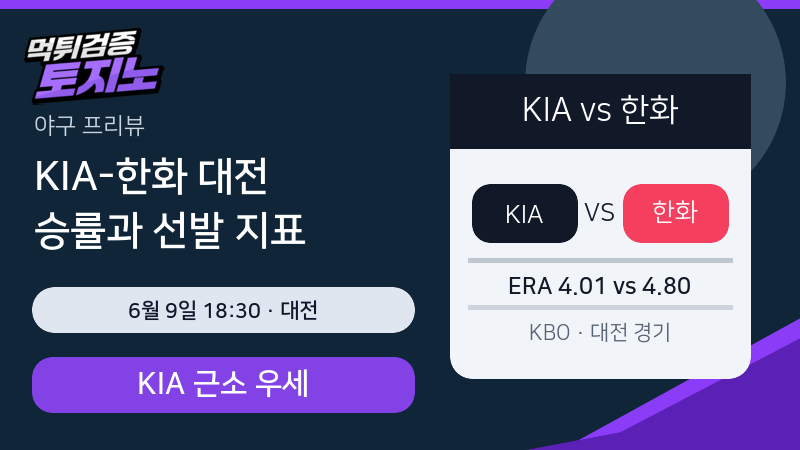 KIA 한화 6월 9일 대전 KBO 분석