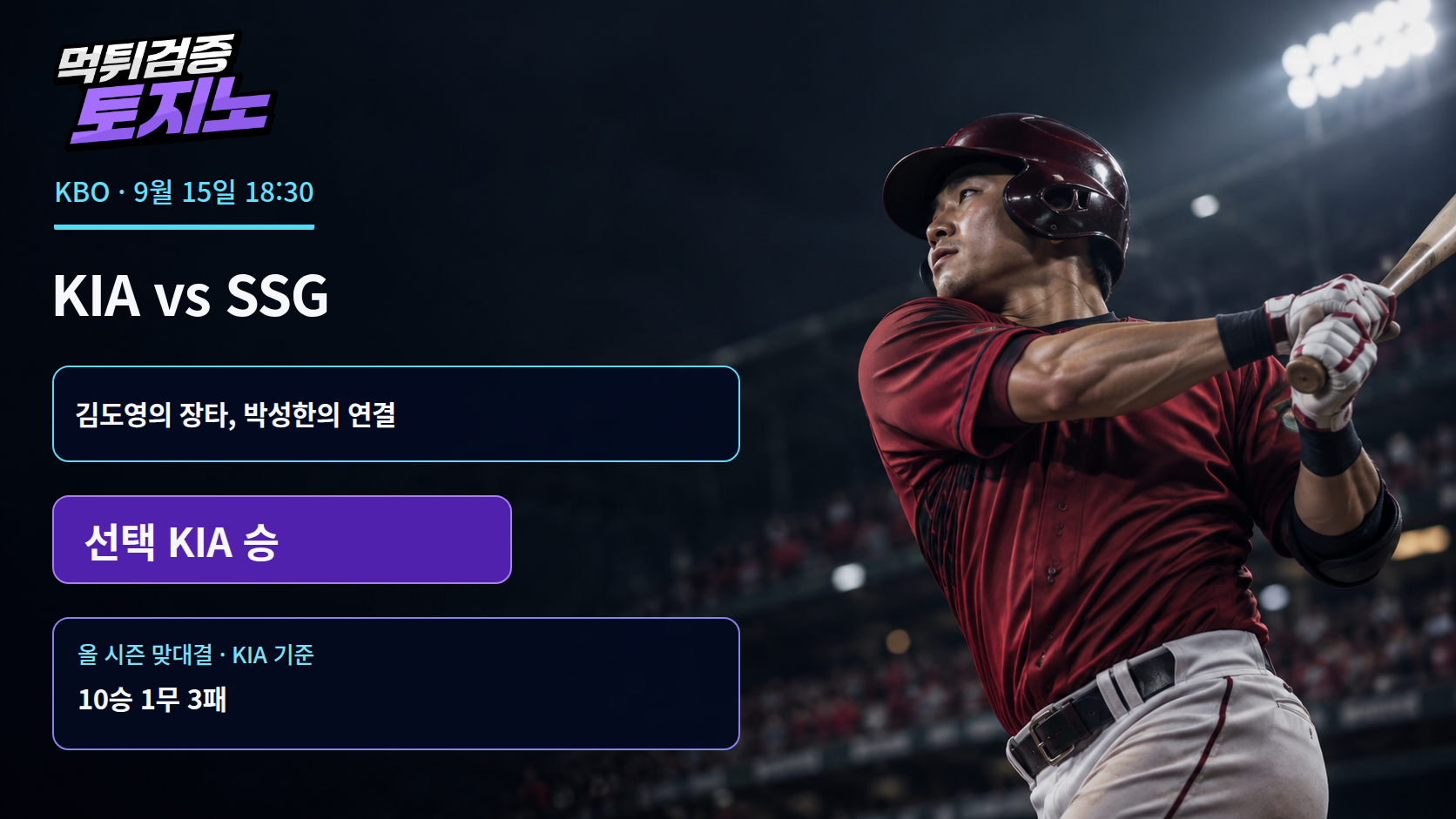 상대 전적 10승 1무 3패, 문학으로 향하는 KIA