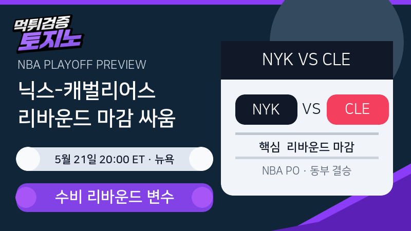 뉴욕 닉스 클리블랜드 캐벌리어스 경기 분석 이미지