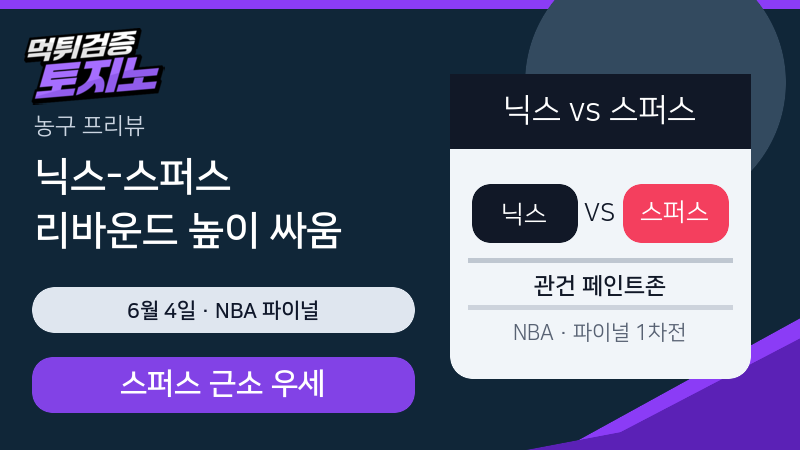 뉴욕 닉스 샌안토니오 스퍼스 6월 4일 NBA 파이널 분석 이미지