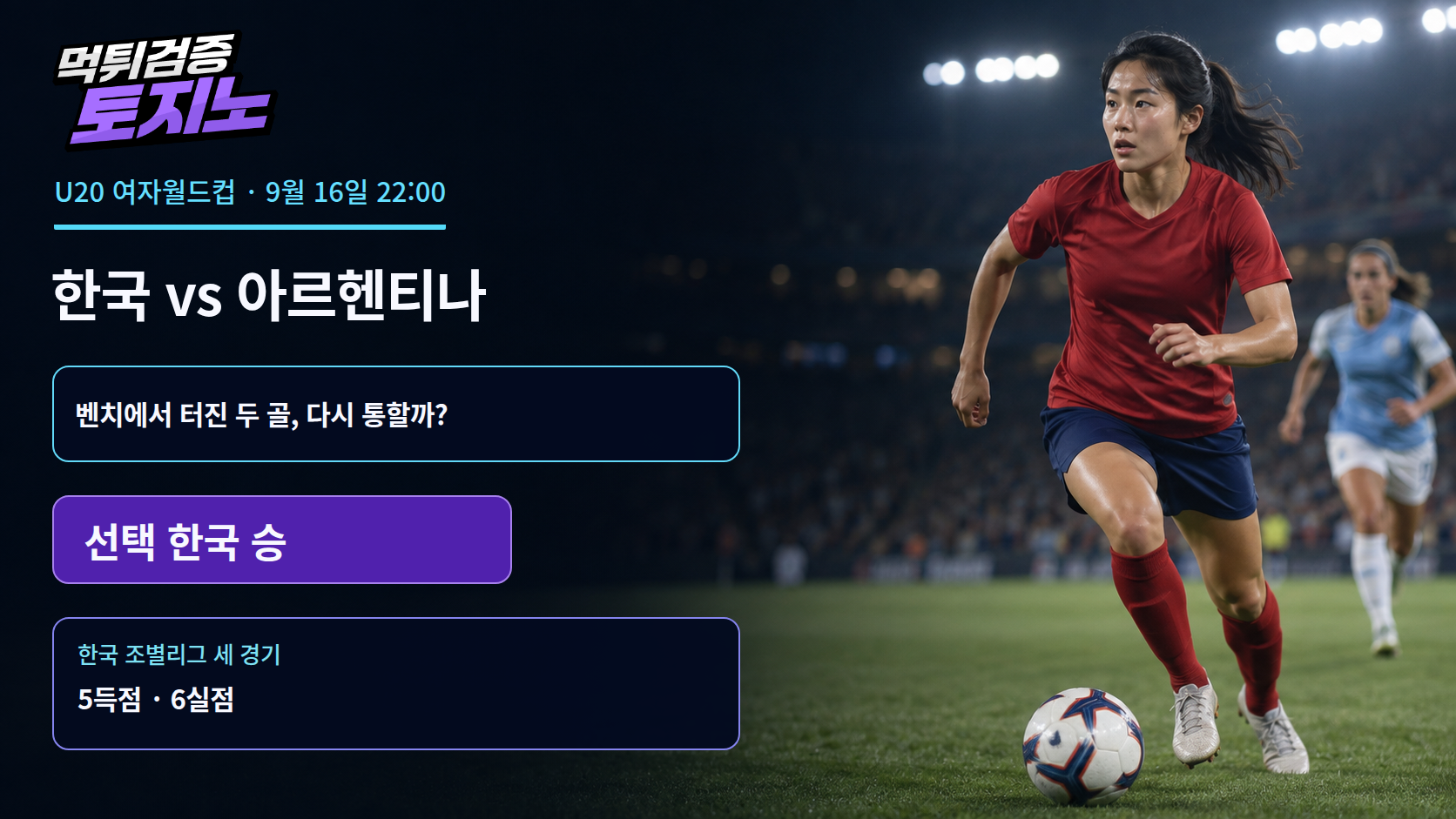 교체 카드로 살아난 한국, 아르헨티나전도 후반에 열릴까?