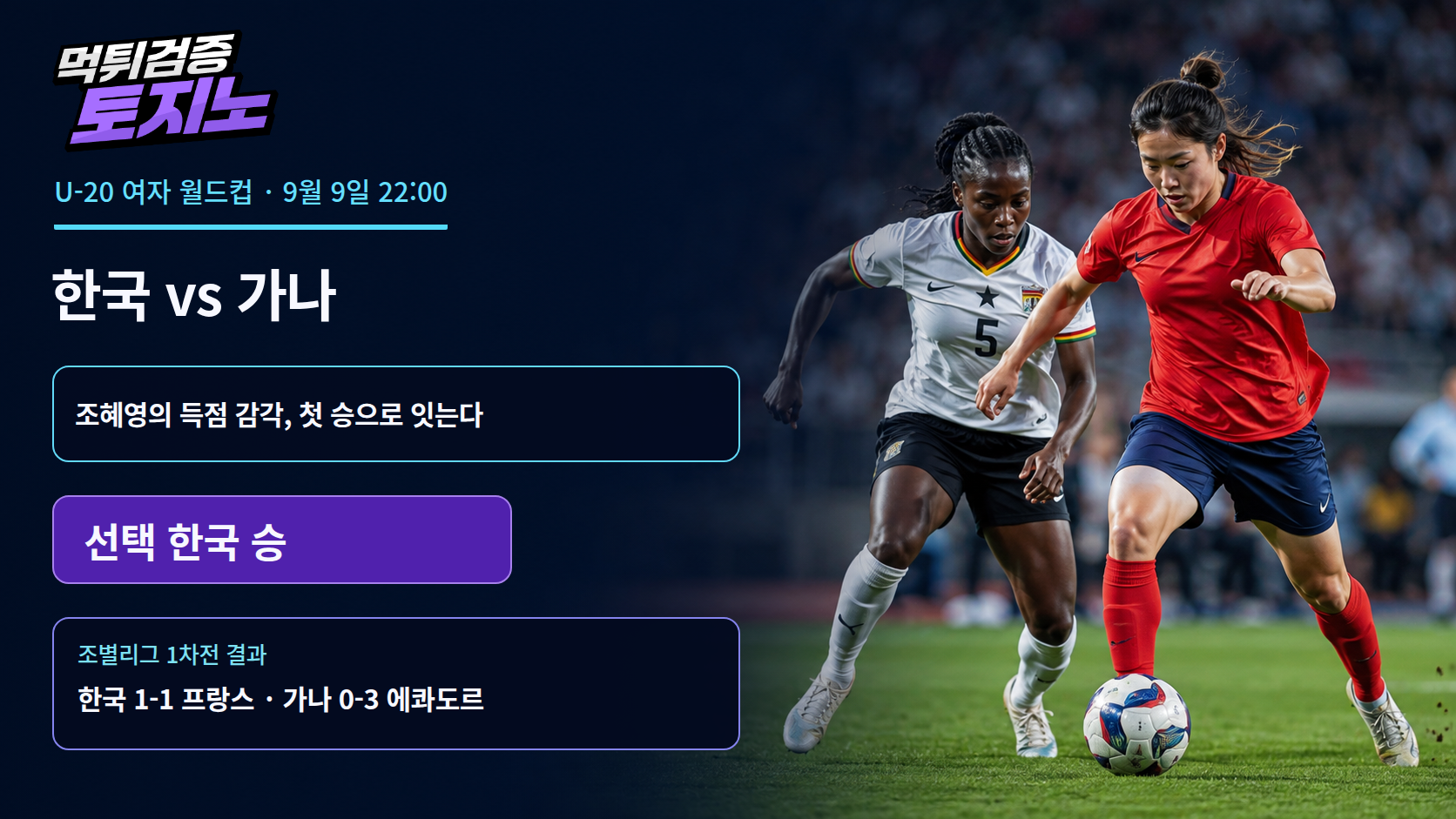 조혜영의 득점 감각을 앞세운 한국, 9월 9일 가나전 첫 승 도전