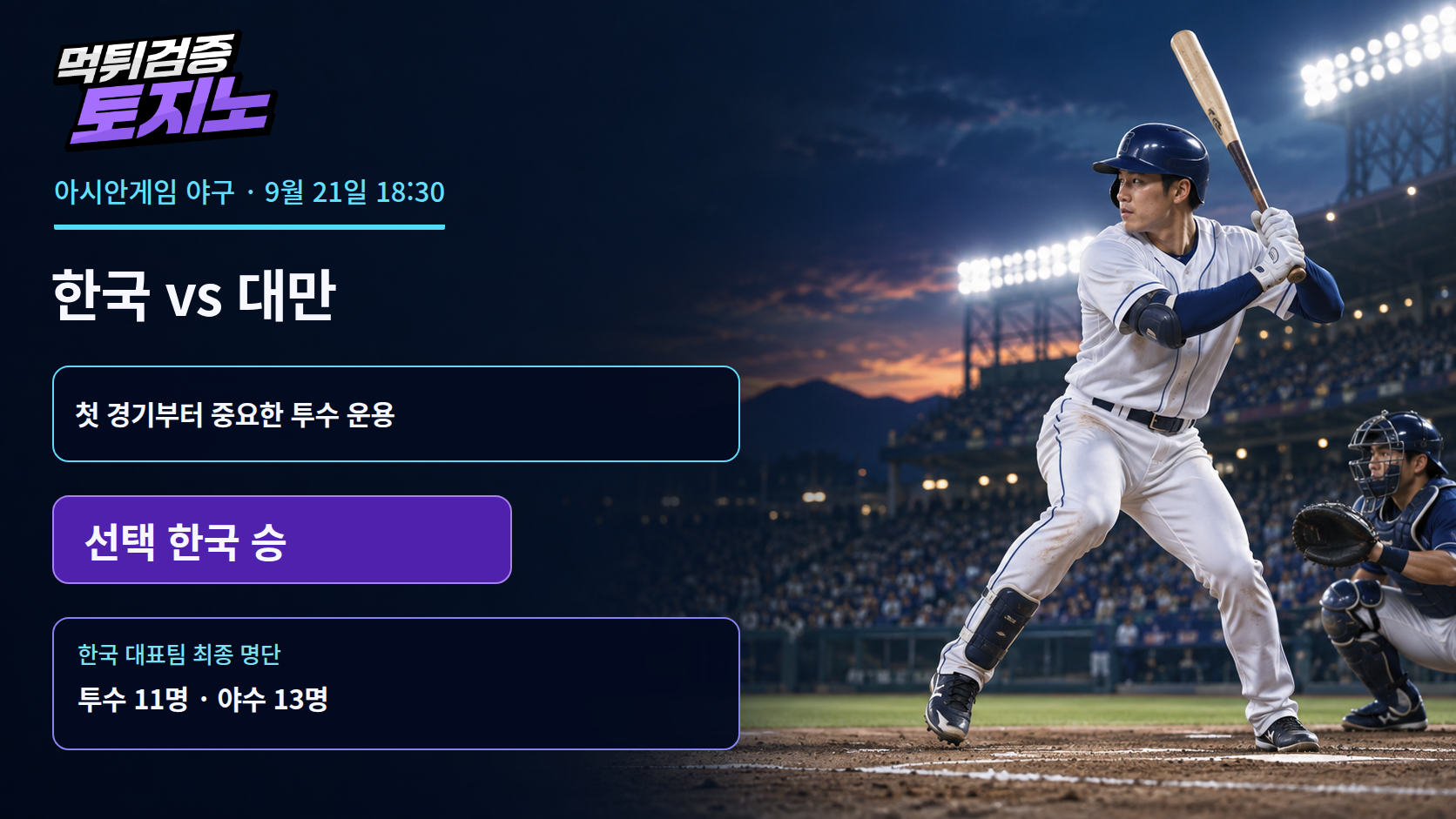 첫판부터 대만, 한국 야구는 불펜까지 길게 봐야 한다
