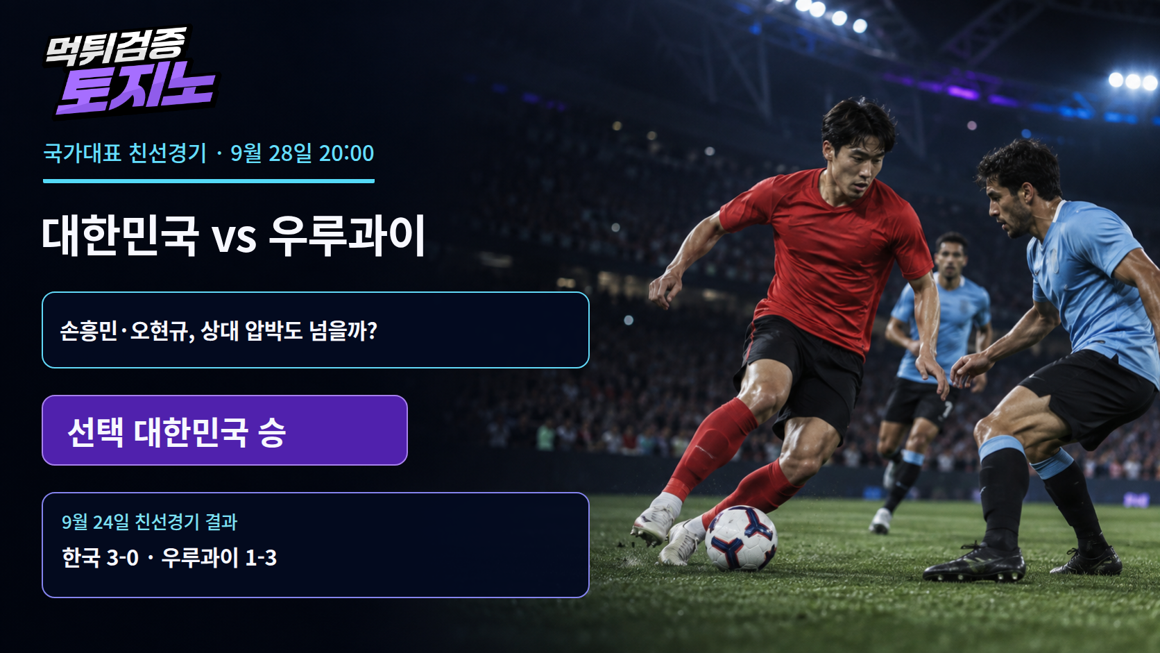 손흥민·오현규의 득점 출발, 우루과이 압박도 넘을까?