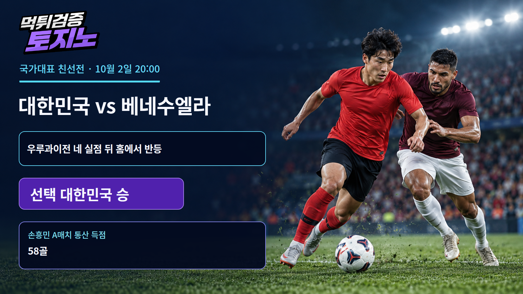 손흥민의 59호골 도전, 베네수엘라전에서 다시 세울 한국의 균형