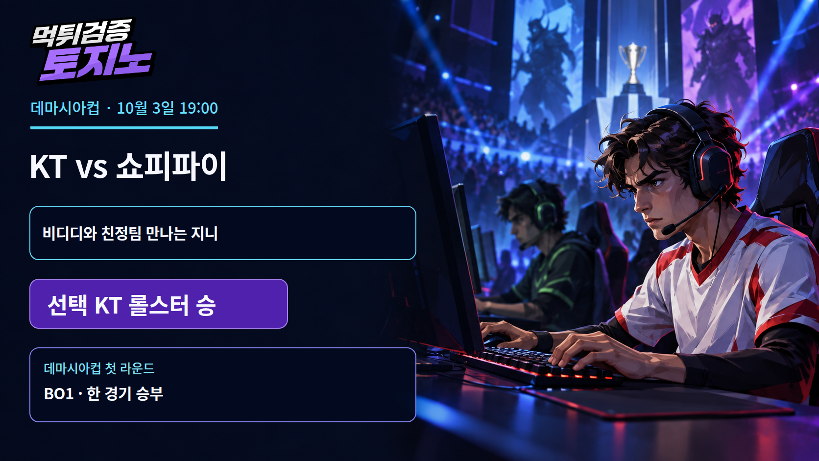 단판으로 열리는 KT의 국제전, 쇼피파이와 미드 맞대결
