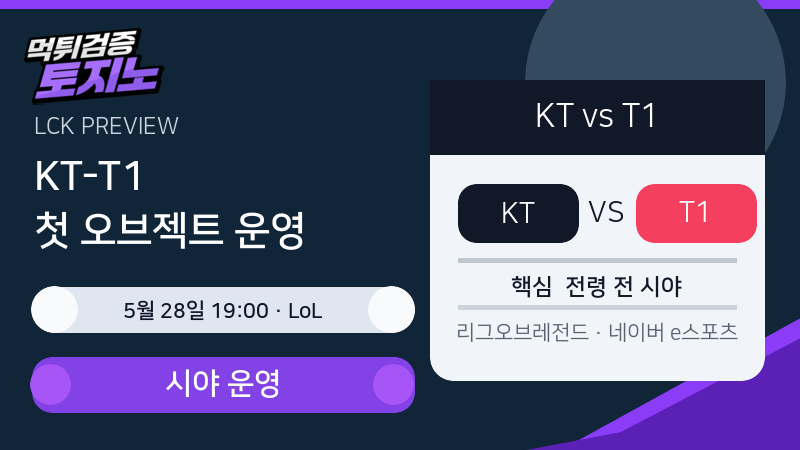 KT T1 5월 28일 리그오브레전드 분석 이미지