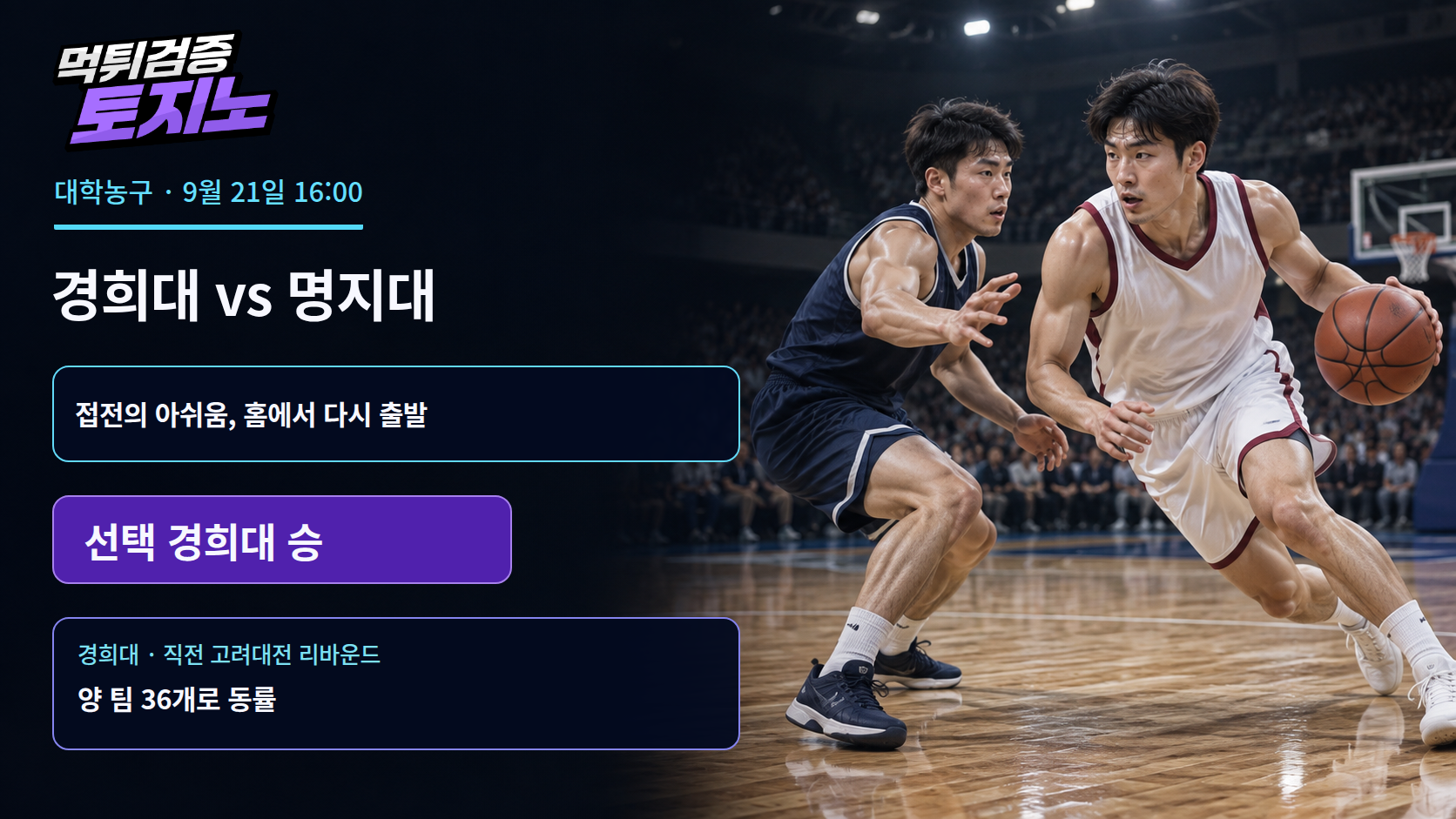 69대70 아쉬움 남긴 경희대, 명지대전에서 다시 출발