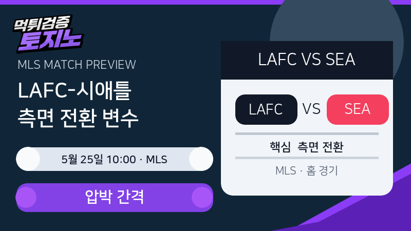 LAFC 시애틀 사운더스 MLS 경기 분석 이미지