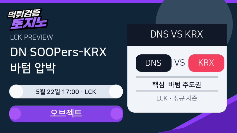 DN SOOPers 키움 DRX 5월 22일 LCK 경기 분석 이미지