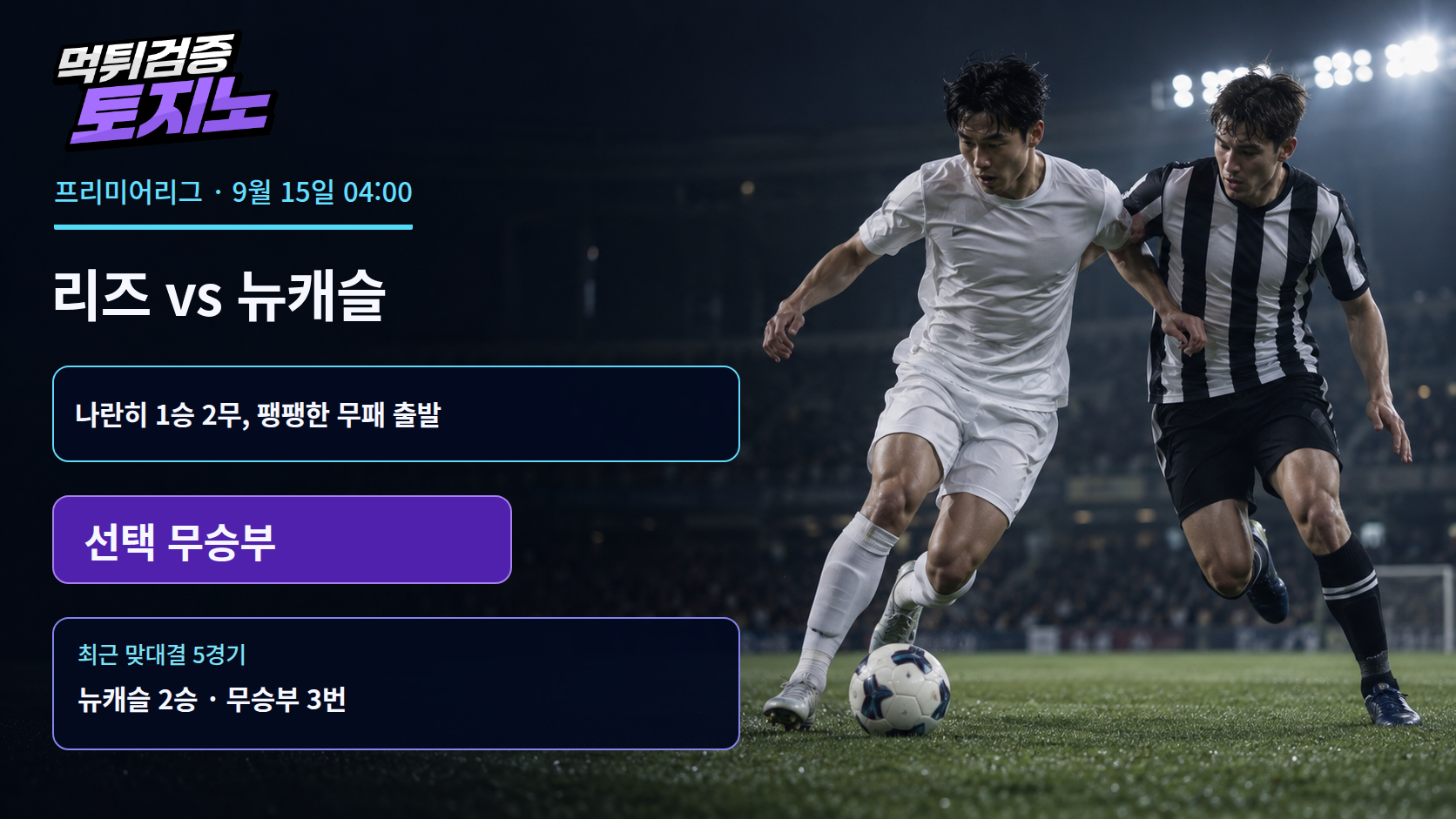 나란히 무패인 리즈와 뉴캐슬, 이번에도 승점 1점씩일까?