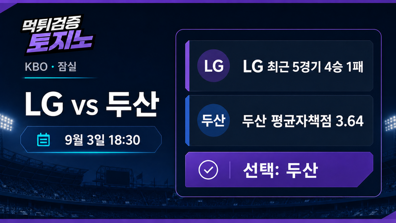 잠실 마운드 우위가 타격 격차를 넘을까? LG vs 두산 9월 3일 전망